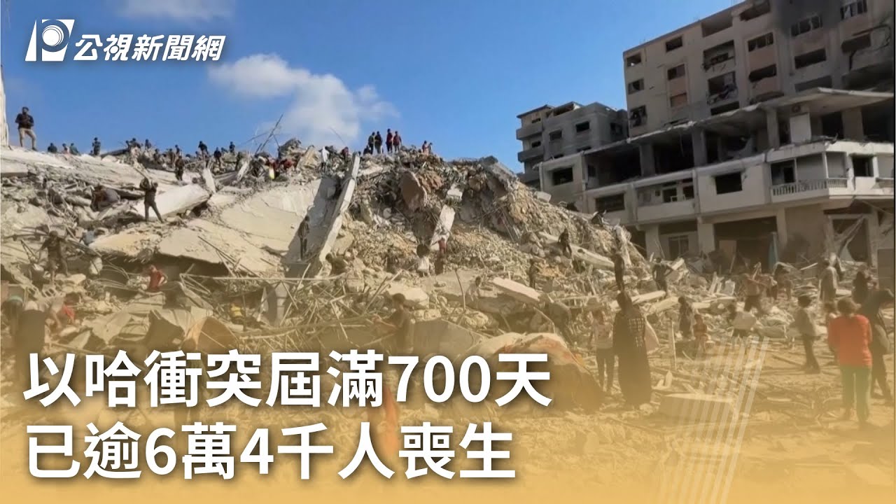 以哈衝突屆滿700天 已逾6萬4千人喪生｜20250907 公視早安新聞