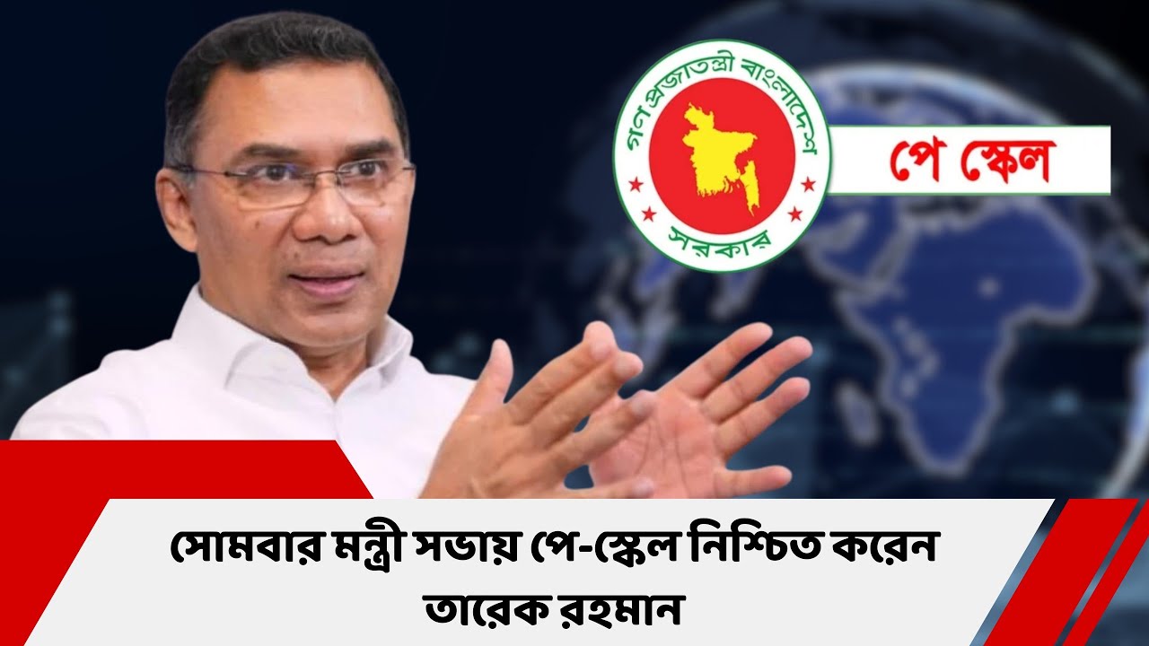 পে-স্কেল বাস্তবায়ন নিশ্চিত করলেন তারেক রহমান | Pay Scale Todays New update | Breaking News ||