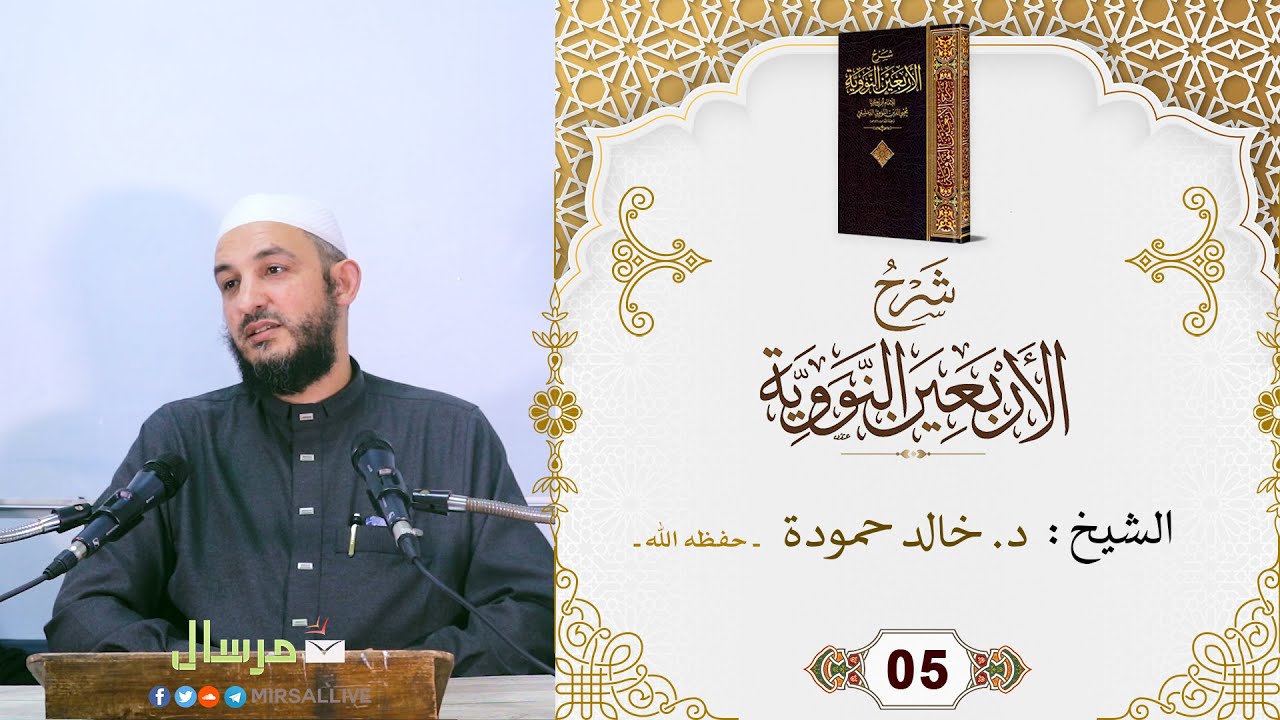 المجلس05- شرح كتاب [ الأربعين النووية ]مع تتمة الخمسين-الشيخ د.خالد حمودة