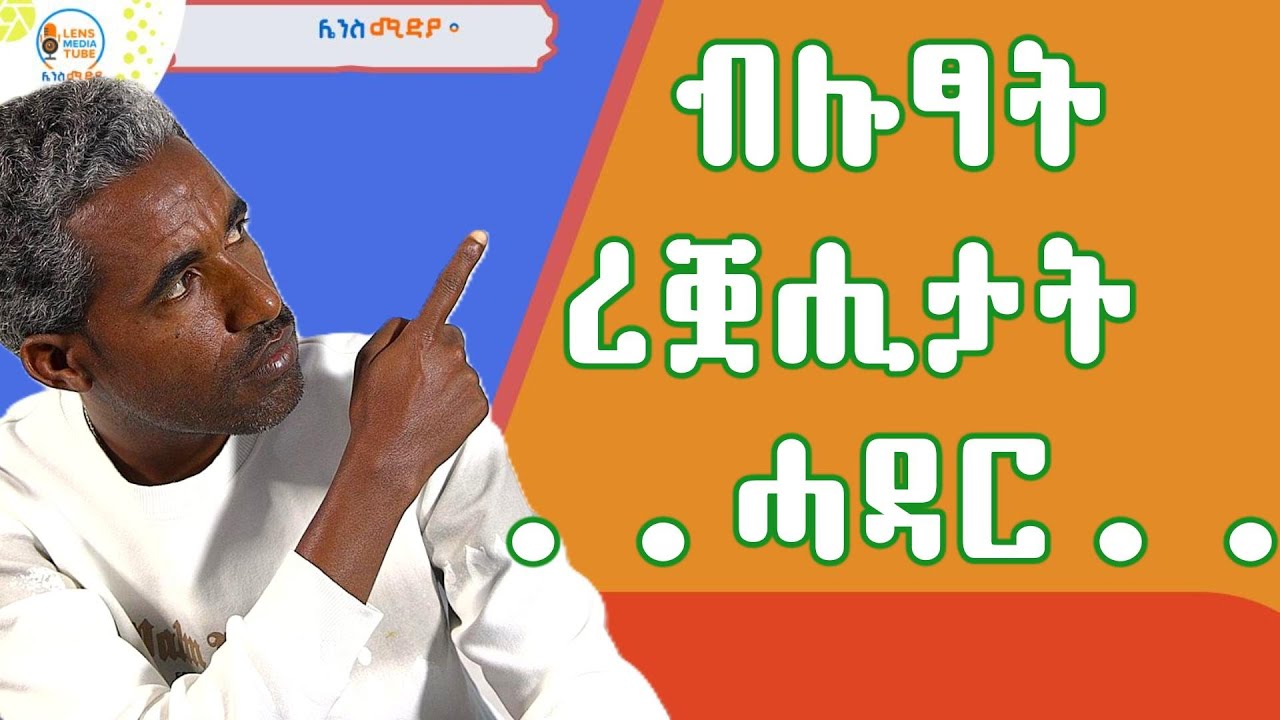 ብሉፃት ረቛሒታት ንሕጉስ ሓዳር 21 ክፍለ ዘመን/Best factors to get happy  marriage in this 21st century/