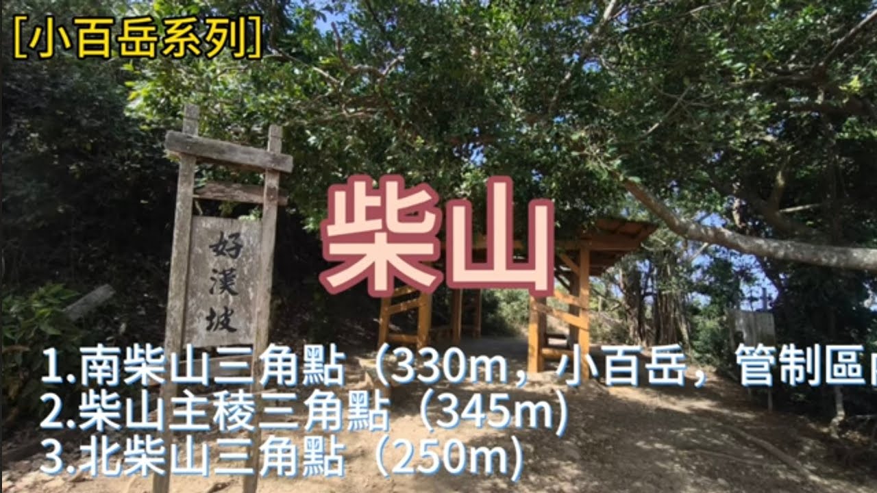 （小百岳系列)高雄柴山O型縱走｜南柴山三角點（小百岳）+主稜三角點+北柴山三角點｜好漢坡、雅座、泰國谷｜2026第一座小百岳