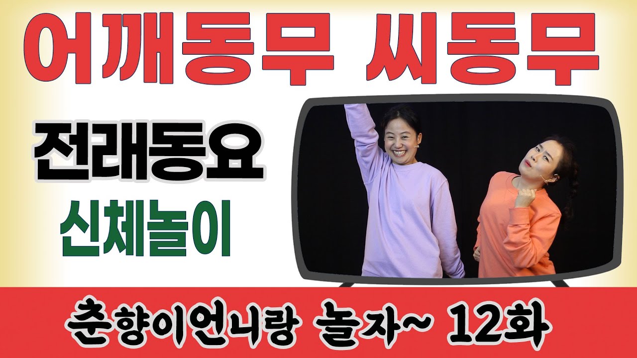 어깨동무 씨동무 [민요 동요 신체놀이] 춘향이언니랑 놀자 12화 신명을일구는사람들의 신나는 예술교육 프로그램 #집에서함께해요