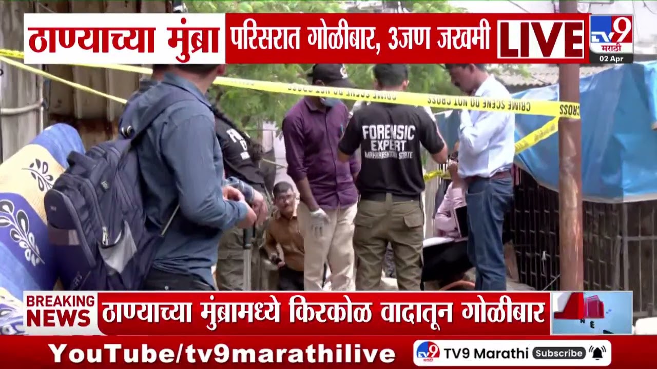 Thane News | ठाण्याच्या मुंब्रा परिसरात गोळीबार, 3 जण जखमी, एकाचा मृत्यू