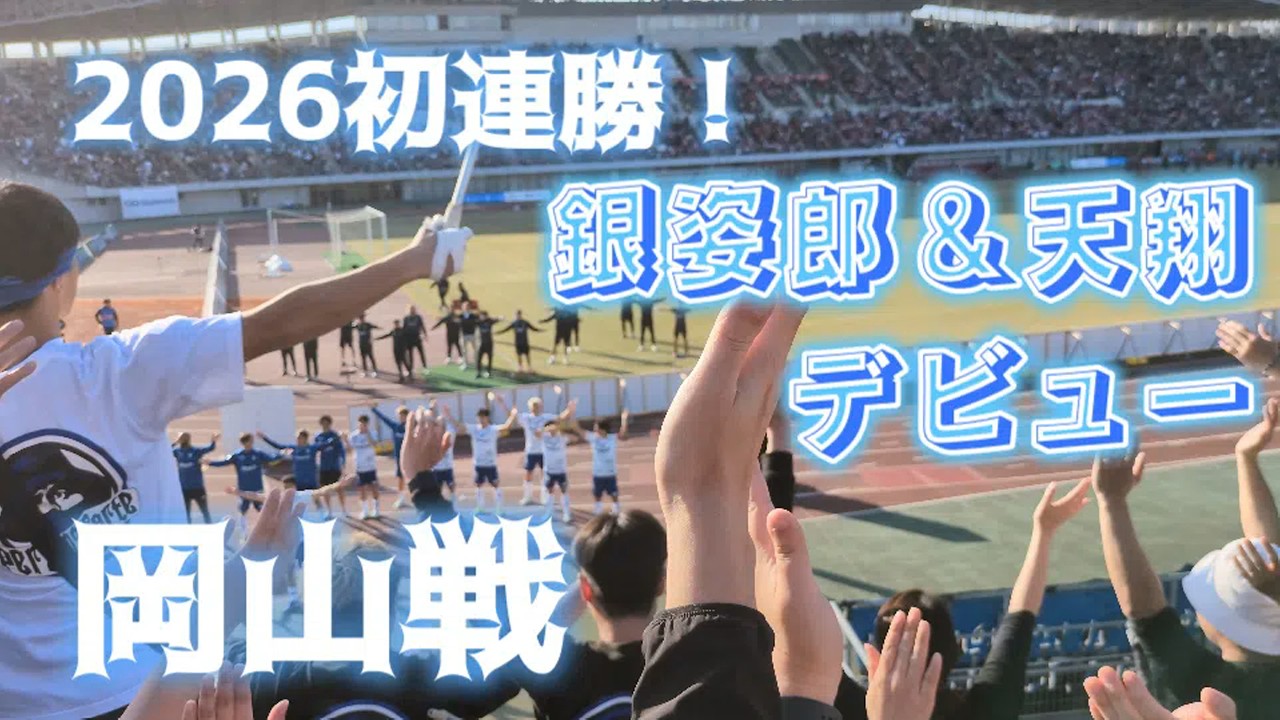 【ガンバ大阪2026初連勝】ヒュメット＆南野！銀姿郎＆天翔のデビュー戦を逆転勝利で飾る 2026.2.22 ファジアーノ岡山戦