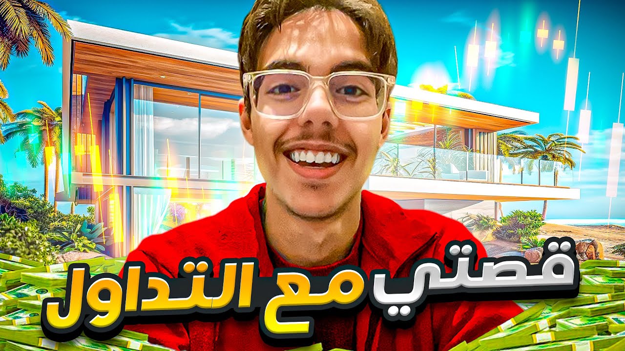 3 سنوات من التداول في ساعة ( كيفاش وليت ناجح في التداول )