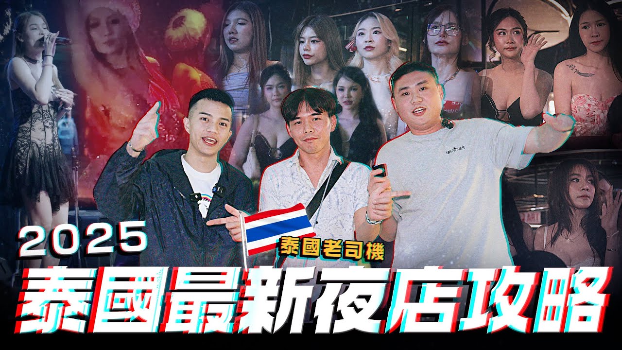 泰國老司機最終站！曼谷最道地的夜生活玩法！【飛速奢靡feisulife】