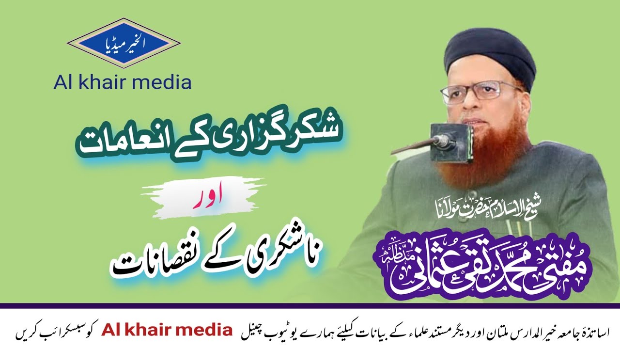 شکر گزاری کے انعامات اور ناشکری کے نقصانات || مفتی محمد تقی عثمانی صاحب مدظلہ || Al khair media ||