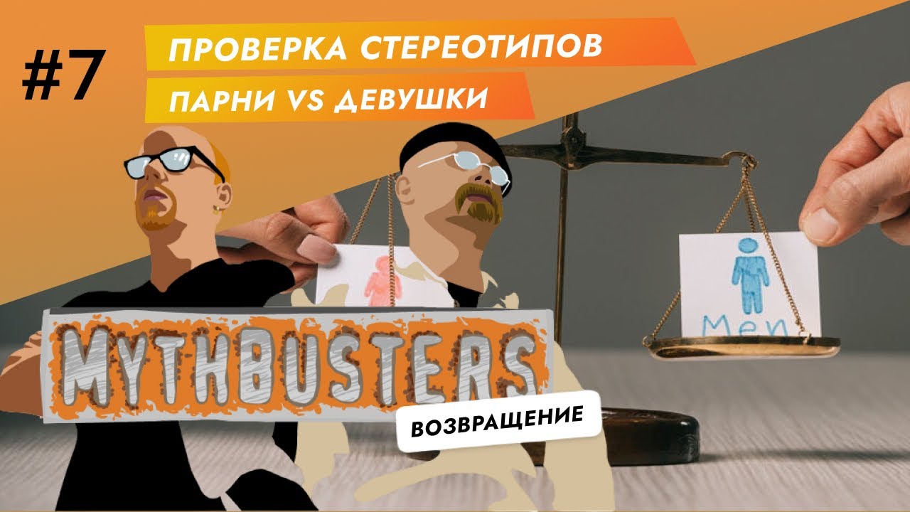 Разрушители Легенд | Мужчины против женщин. Проверка стереотипов.