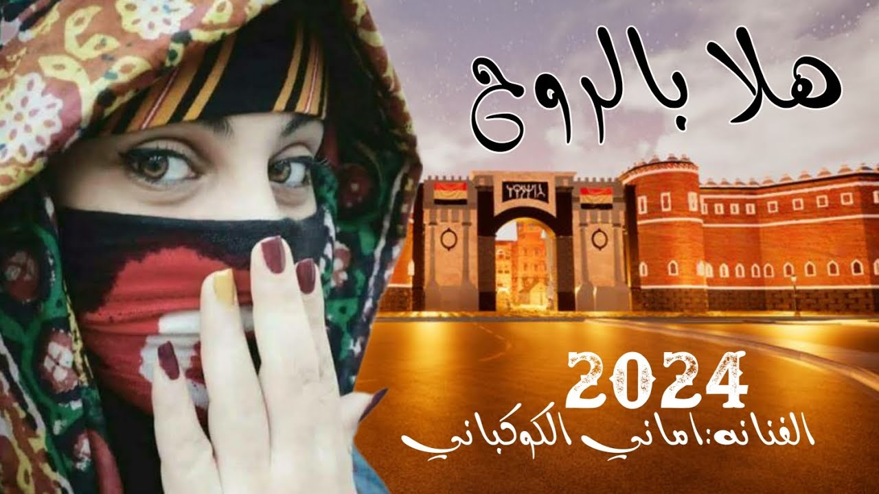 جديد هلا بالروح الفنانة اماني الكوكباني تغني من الحان الفنان ابوبكر سالم ررووعة
