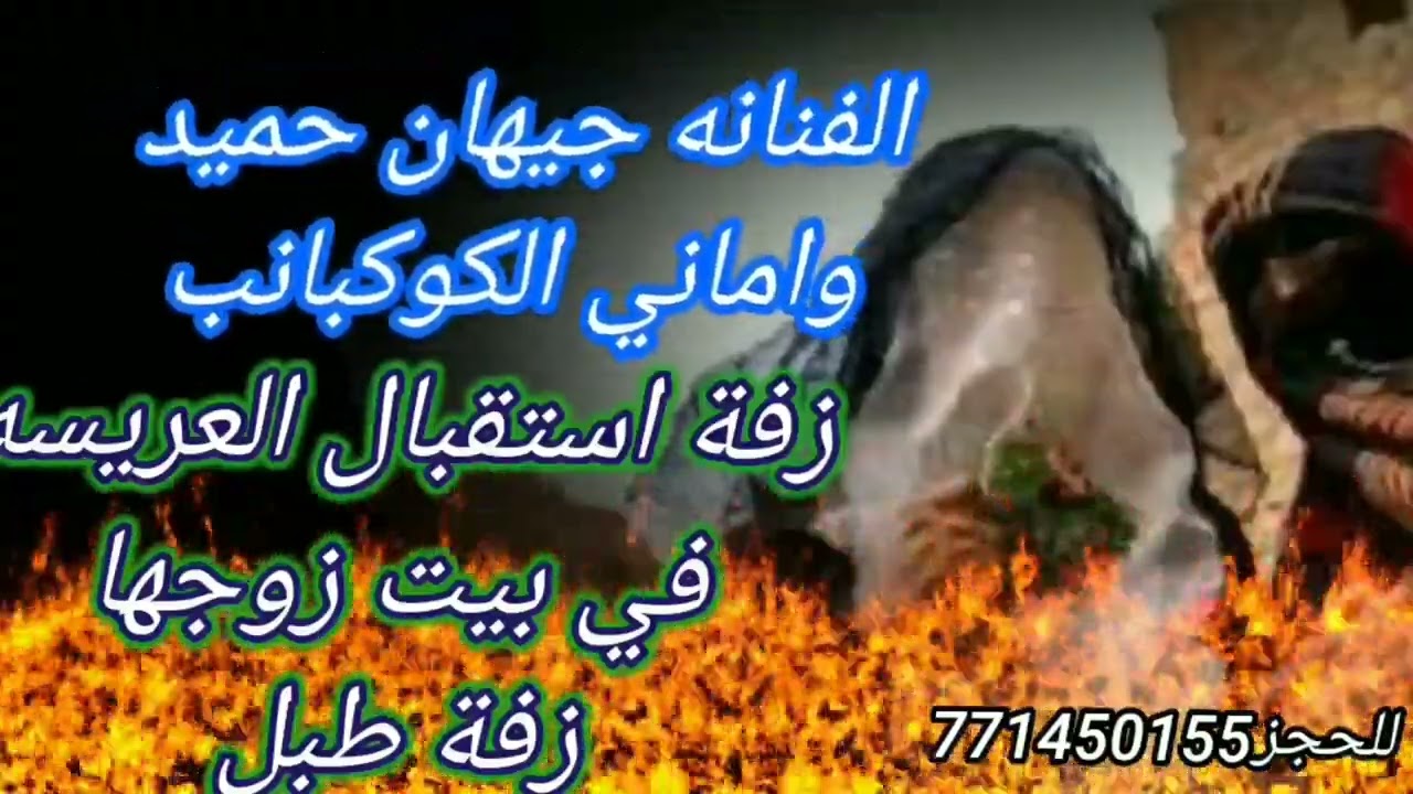 زفة تراثيه استقبال العروسه في بيت زوجها زفة طبل الفنانه جيهان واماني الكوكباني ❤❤🇾🇪