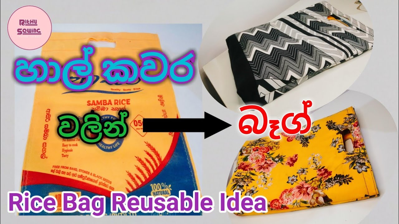 හාල් කවරයකින් කරපු තවත් ලස්සන බෑග් එකක්😮| Rice bag reusable idea | Rithu Sewing