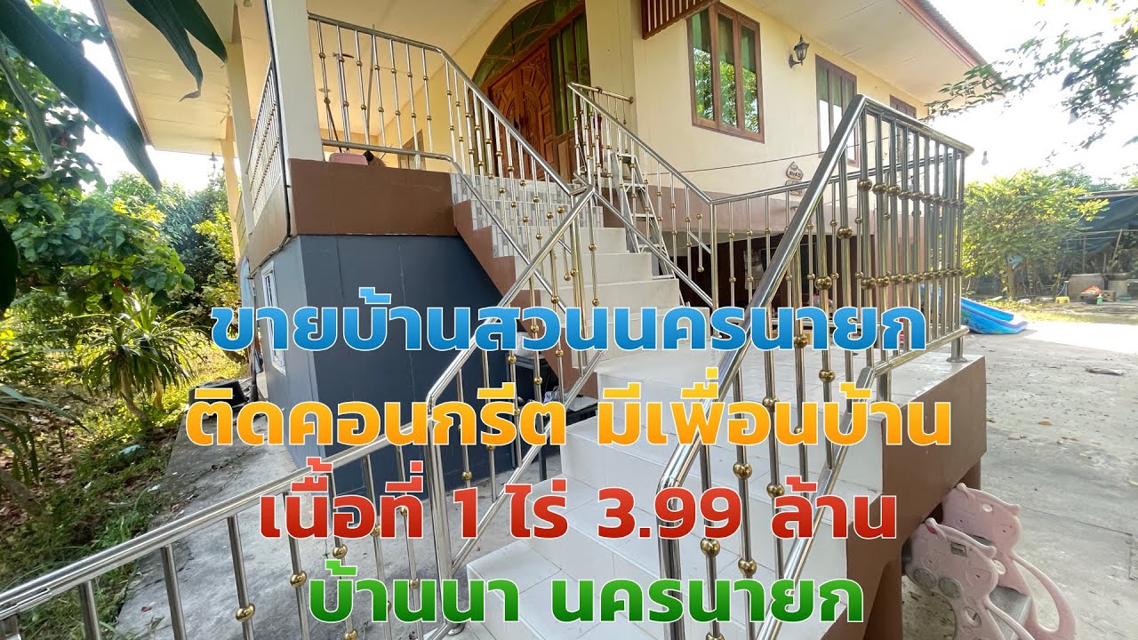 บ้านสวนนครนายก EP.2031 ติดคอนกรีต 3.99 ล้าน เนื้อที่ 1 ไร่ ป่าขะ บ้านนา 