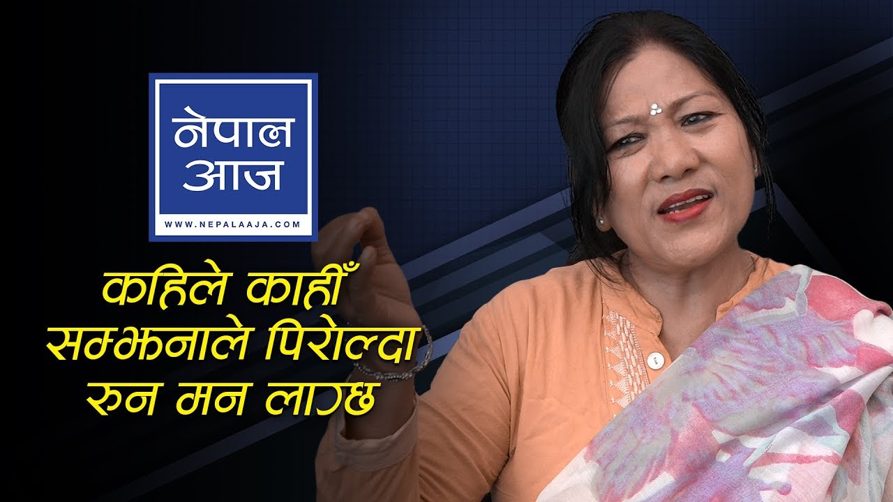 गजलमा उत्श्रृङ्खलता र आक्रोस लेख्नेहरूले स्वरुप विगारे  | sital kadambini | Nepal Aaja