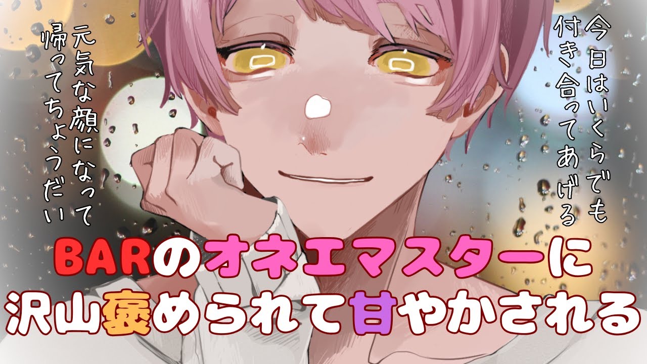 【オネエ/元気になれる】仕事に疲れた君を癒すバーのオネエマスター【女性向けシチュエーションボイス】 #asmr