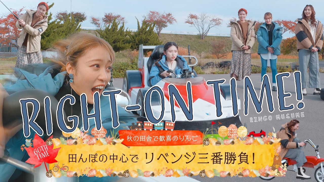 【対決】RINGOMUSUMEの「RIGHT-ON TIME!」ー 田んぼの中心でリベンジ3番勝負！ー