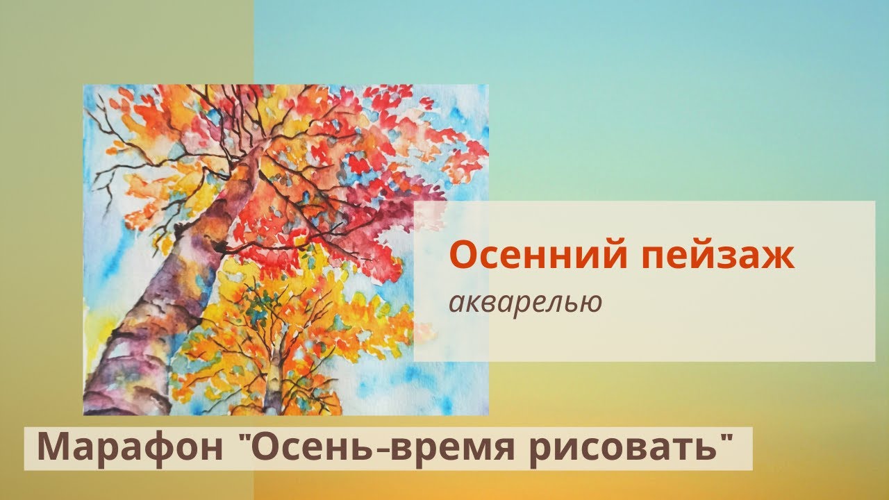 Рисуем акварелью осенний пейзаж. Урок рисования.