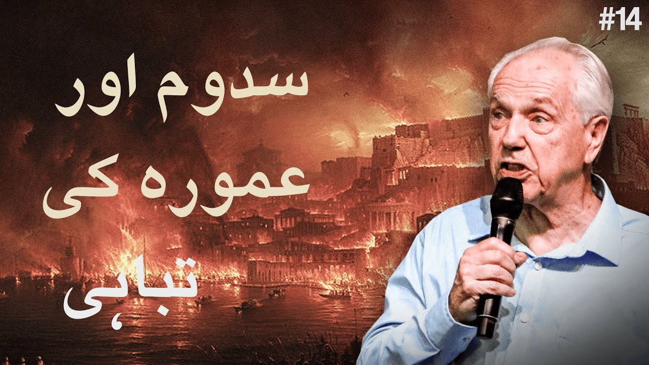 دن 14 - عنوان: سدوم اور عمورہ کی تباہی