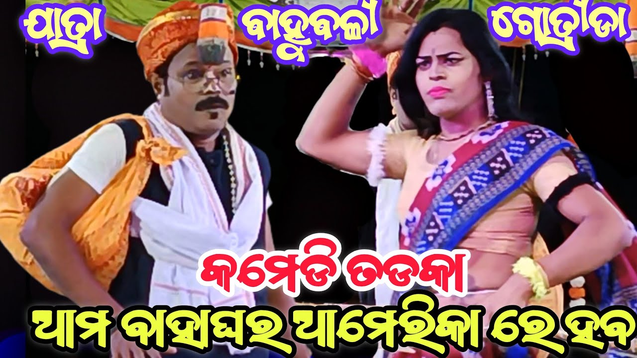 Odia Ramanataka || Sani Sibani Kali || Jatra Bahubali Gotrida || Nayaghar Ramanataka 