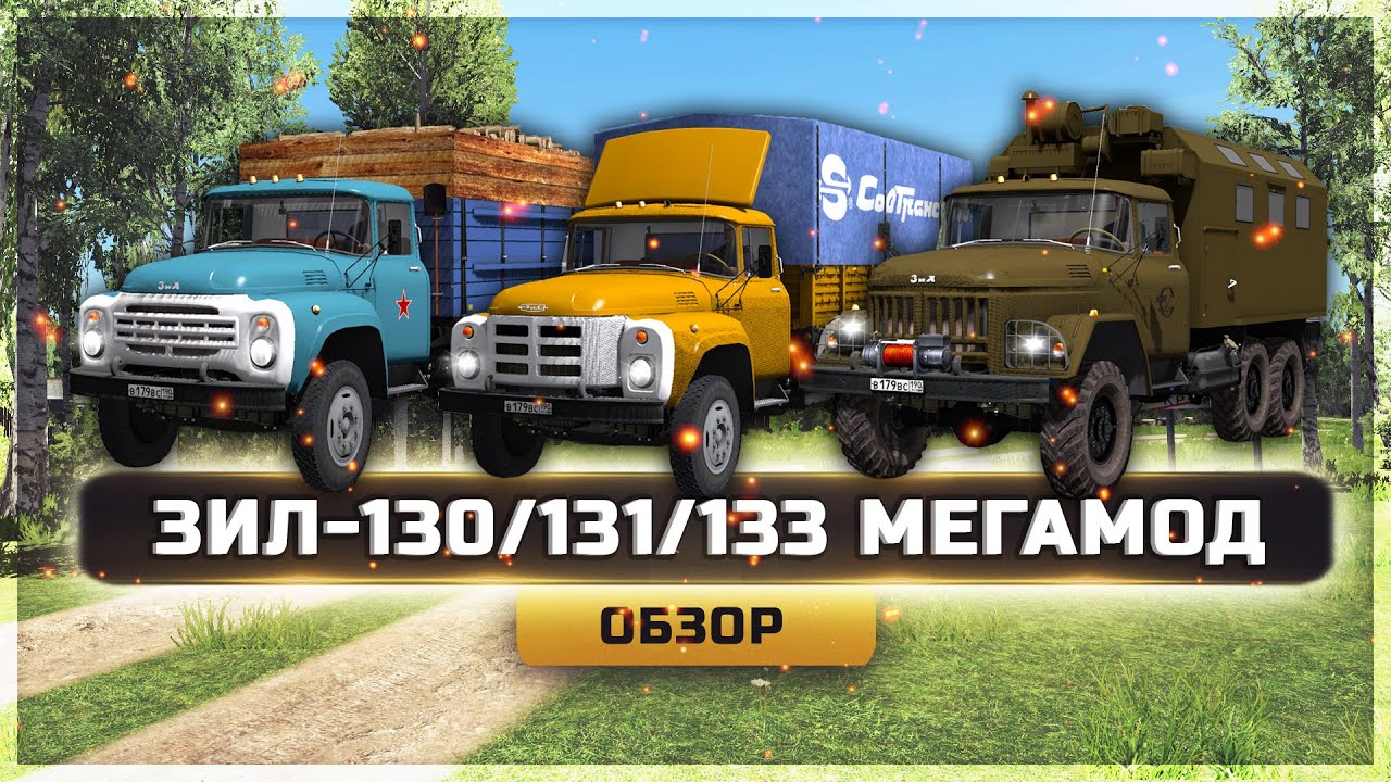 ● ЗИЛ 130/131/133 МЕГАМОД ● ОБЗОР ● [ETS 2] 1.35