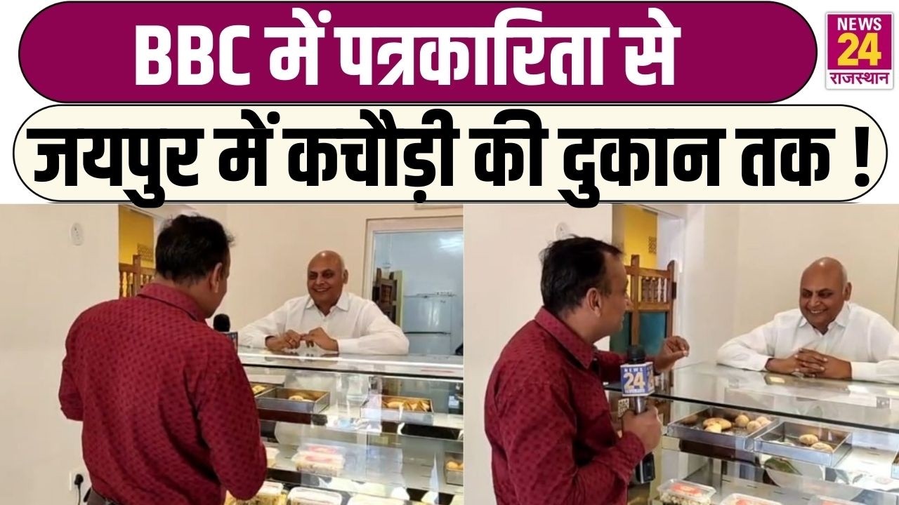 BBC में पत्रकारिता से Jaipur में कचौड़ी की दुकान तक ! | Jaipur