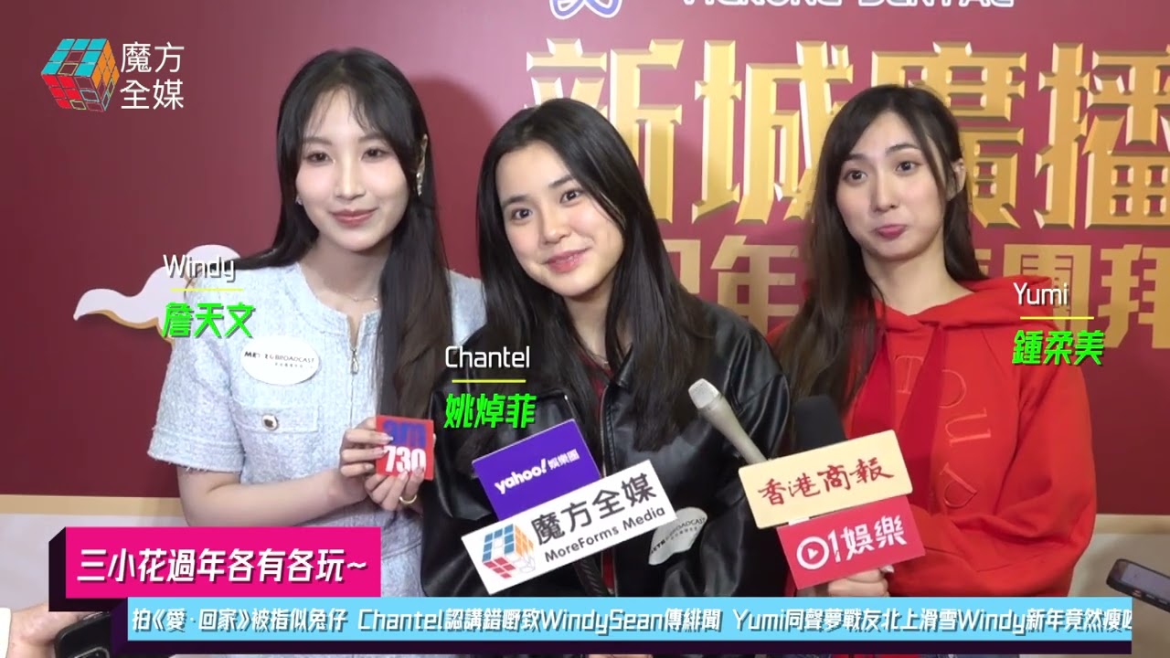 【三小花過年各有各玩】回應拍《愛·回家》被指似兔仔 Chantel自認講錯嘢致Windy同Sean傳緋聞 Yumi同聲夢戰友北上滑雪 Windy新年竟然瘦咗 | #姚焯菲 #詹天文 #鍾柔美