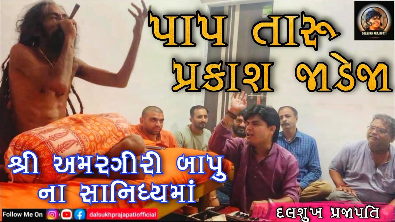 પાપ તારુ પ્રકાશ જાડેજા | Dalsukh Prajapati | Pap Taru Prakash Jadeja | Bhajan Santvani | Lokdayro |