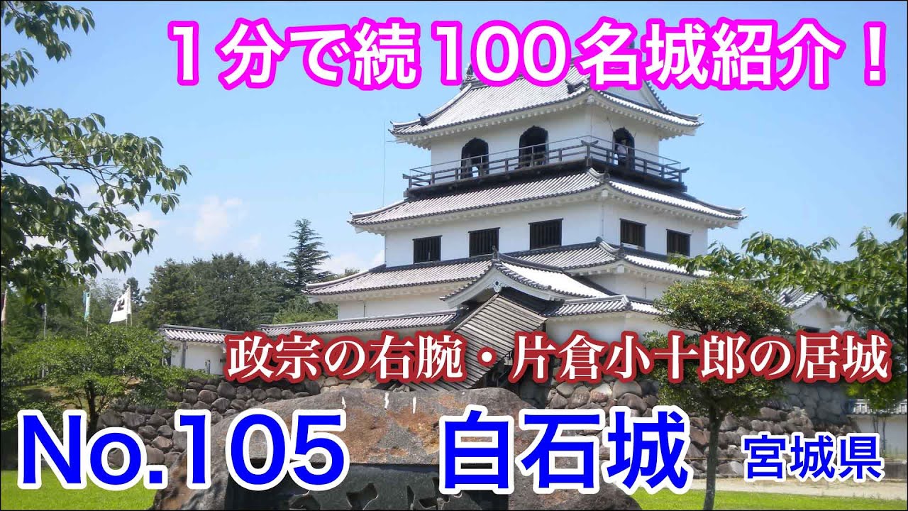 【1分で続100名城紹介】No.105　白石城 #お城 #宮城県