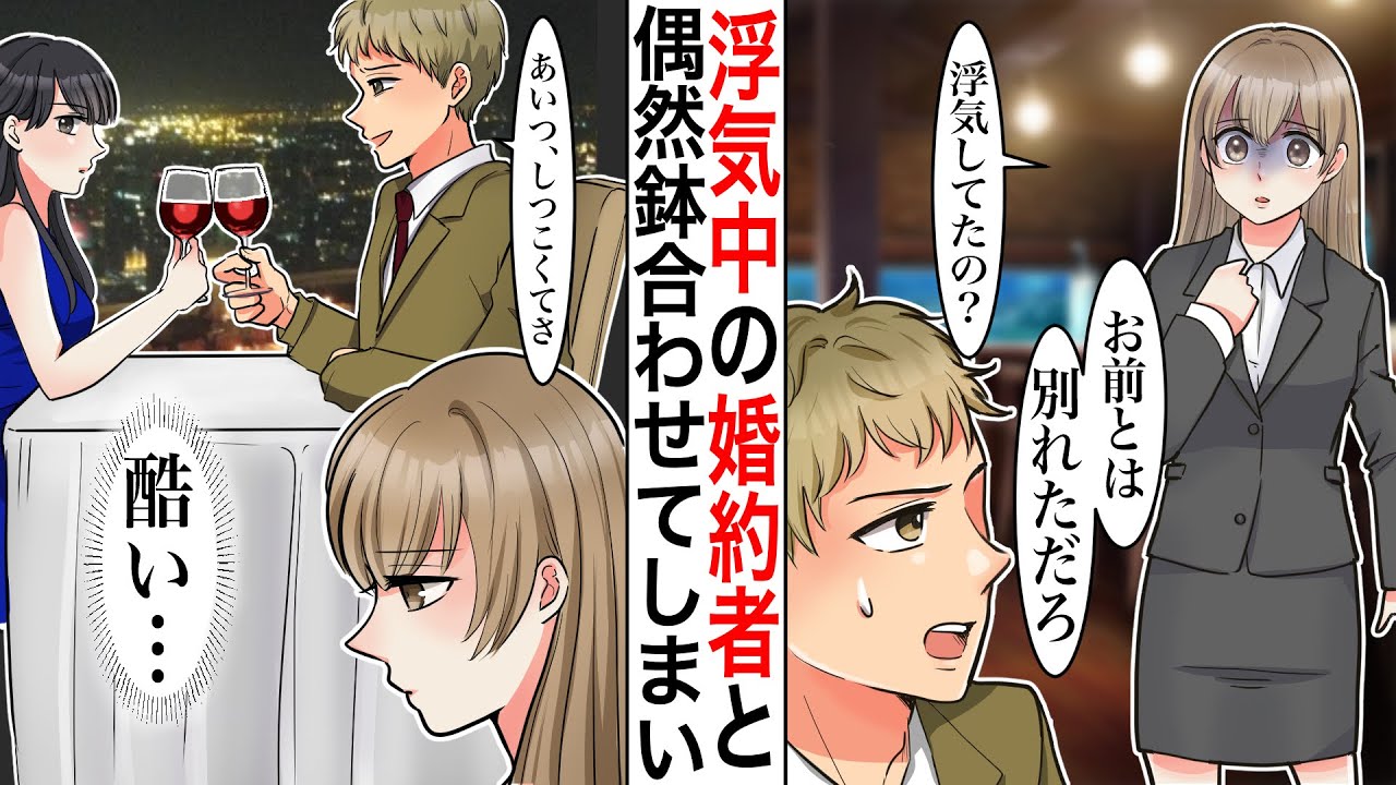 【漫画】上司と訪れた有名高級レストランで、浮気中の彼と遭遇。私「浮気してたの？」彼「社長令嬢と結婚したら後継者の座が約束されてるんだ！」食事を堪能していると近くに座っている彼が「しつこい女」と馬鹿にし