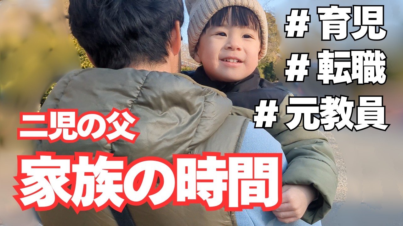 【２児の父】家族との時間を過ごしたい父の一日/育児/転職/元教員