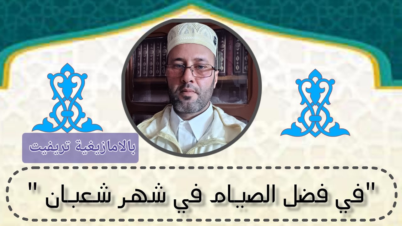 حديثنا بحول الله معكم:عن فضل الصيام في شهر شعبان 