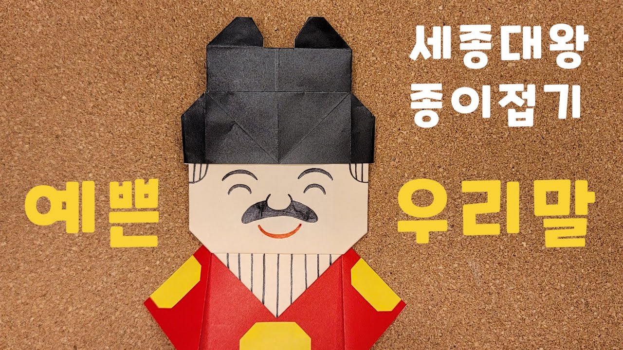 세종대왕 종이접기🩷🩷 / 아름다운 한글을 만들어 주셔서 감사합니다 / King Sejong, origami