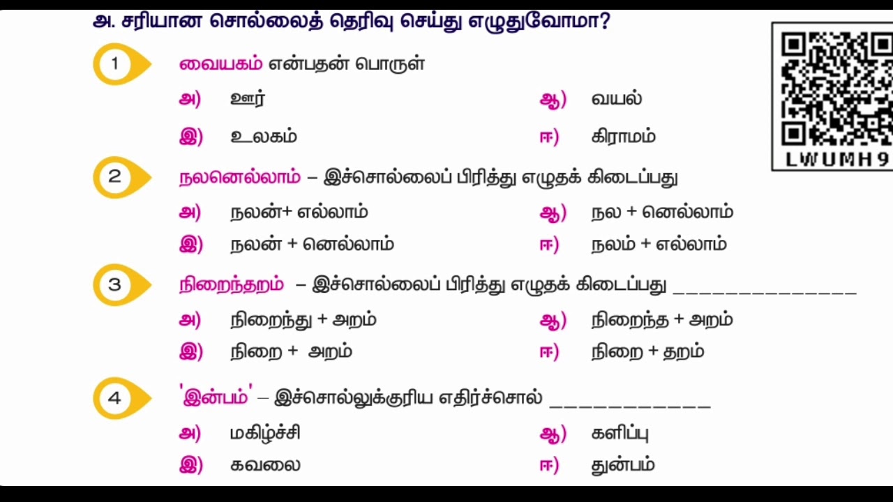 ஐந்தாம் வகுப்பு உழவு பொங்கல் புத்தகப் பயிற்சி இரண்டாம் பருவம் தமிழ் இயல் 2 @SchoolBellEntertainment