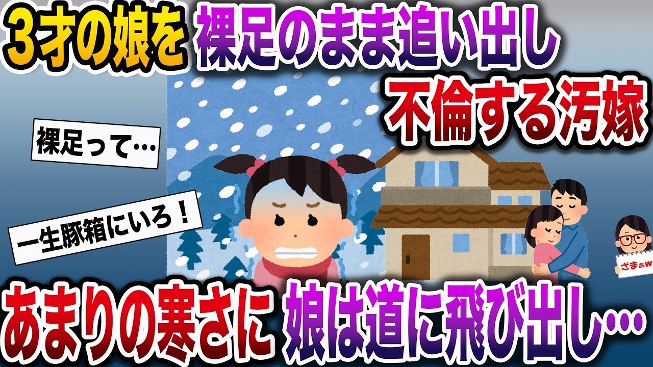 【ざまぁw】3歳の娘を極寒の庭に追い出し我が家で不倫する汚嫁→あまりの寒さに娘は道路へ飛び出し…【伝説のスレ】