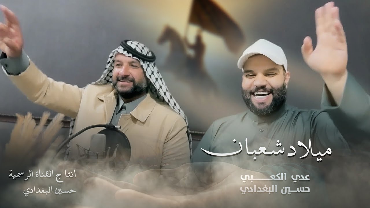 حسين البغدادي و عدي الكعبي  - ميلاد شعبان | (حصرياً - مواليد شعبانية) - 2026 | Video Clip
