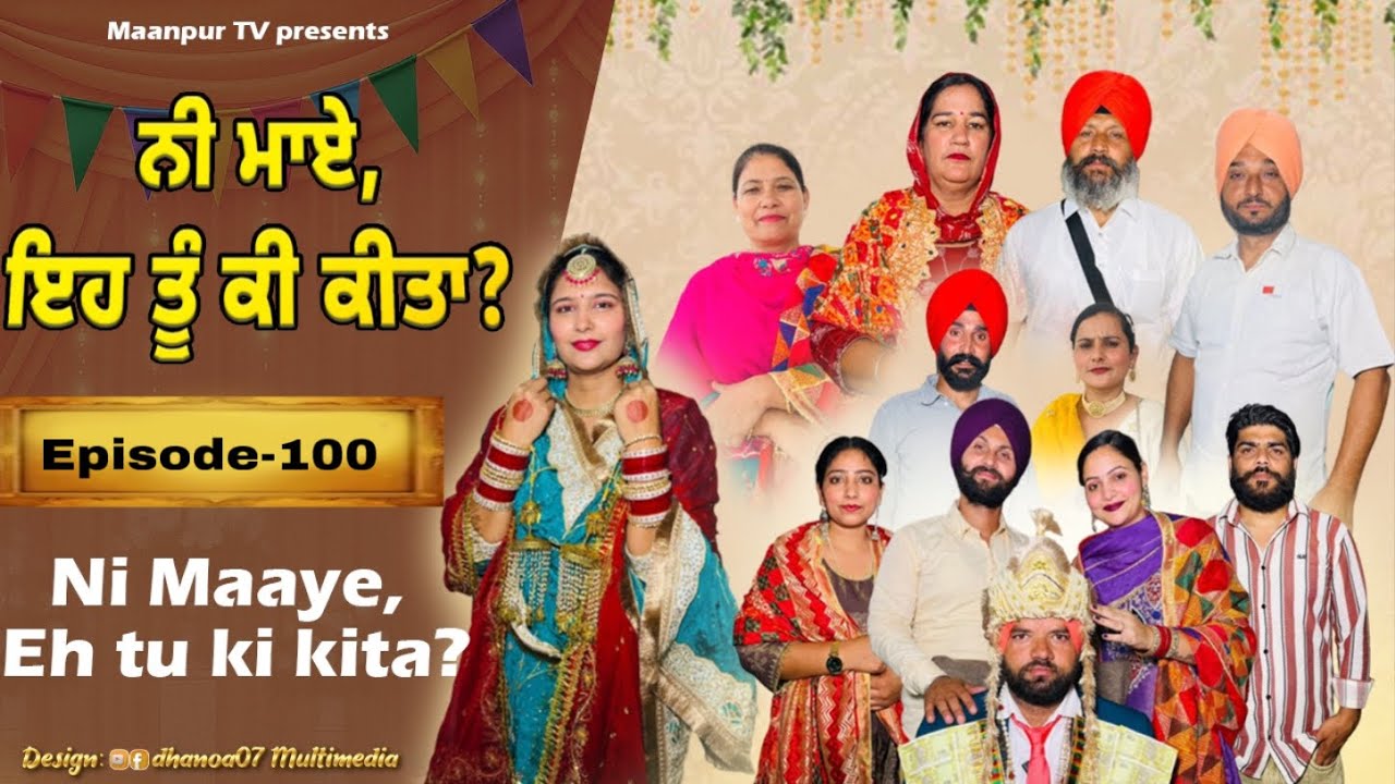 ਨੀ ਮਾਏ ਇਹ ਤੂੰ ਕੀ ਕੀਤਾ (ਭਾਗ-100) ni maye ehh tu ki kita ( part-100)#maanpurtv 