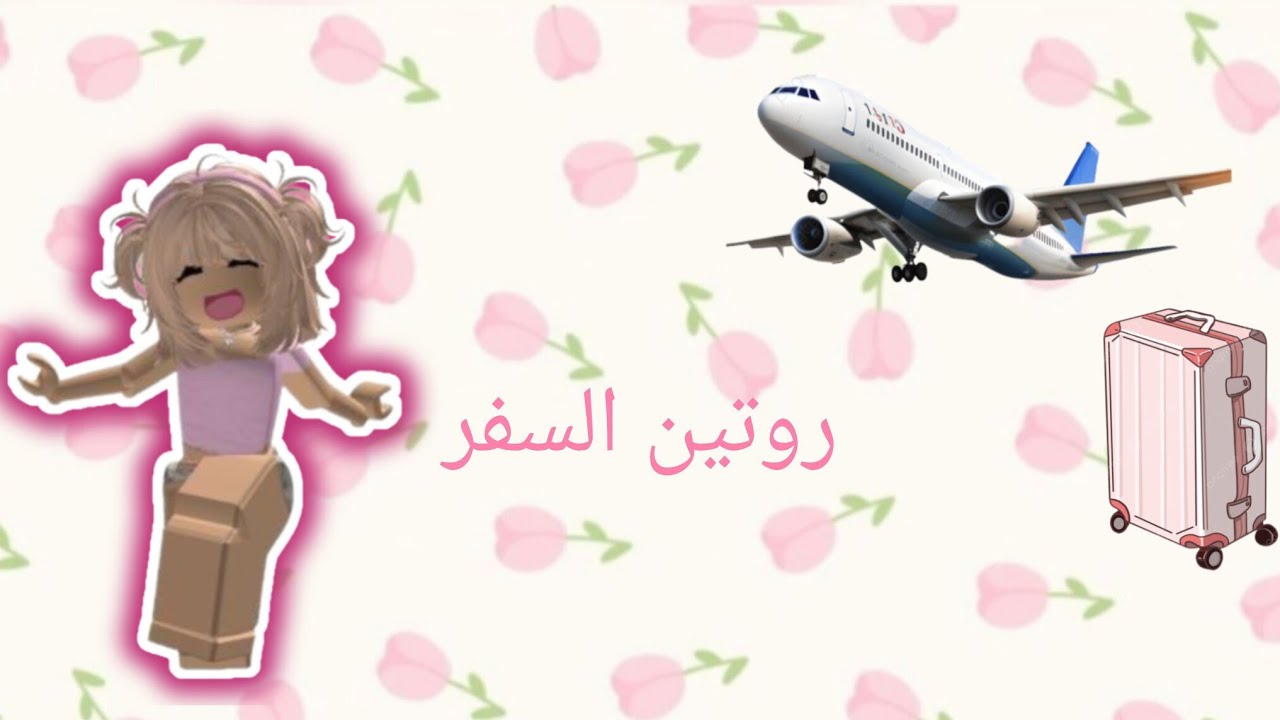 روتين السفر