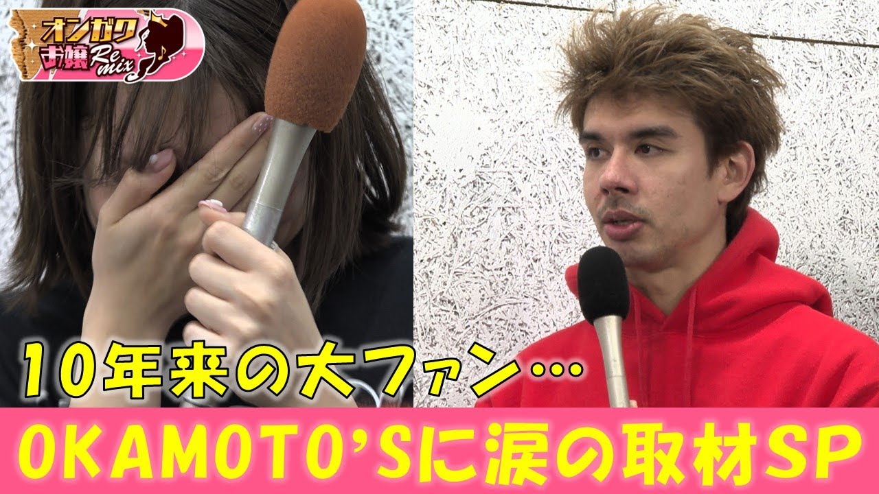 【オンガクお嬢Remix】OKAMOTO'Sのライブに突撃！１０年来の生粋のファンが号泣独占取材SP【