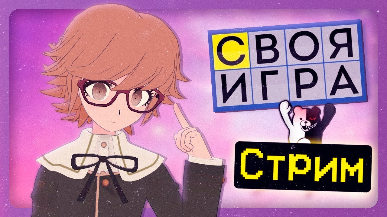 СВОЯ ИГРА по ДАНГАНРОНПЕ (feat. Медиа-партнёры)