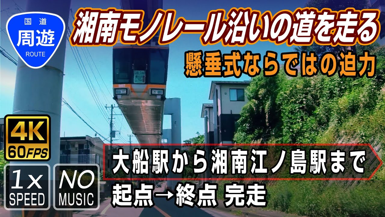 【周遊ドライブ 湘南モノレール】湘南モノレールを下から車でストーキングしてみよう！最後は江ノ電が友情出演！ | 起点（大船駅）→終点（湘南江の島駅）全線