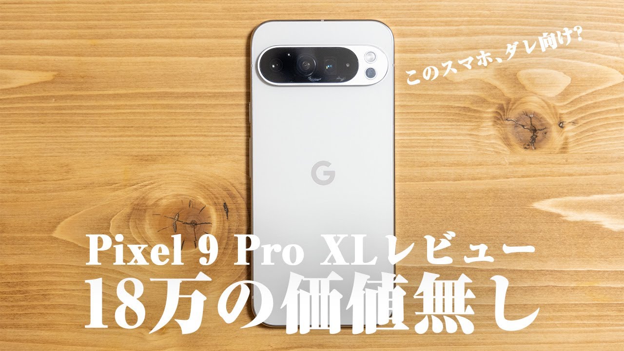【Pixel 9 Pro XLレビュー】カメラAI機能はお遊びレベル？実際に使って感じた違和感。