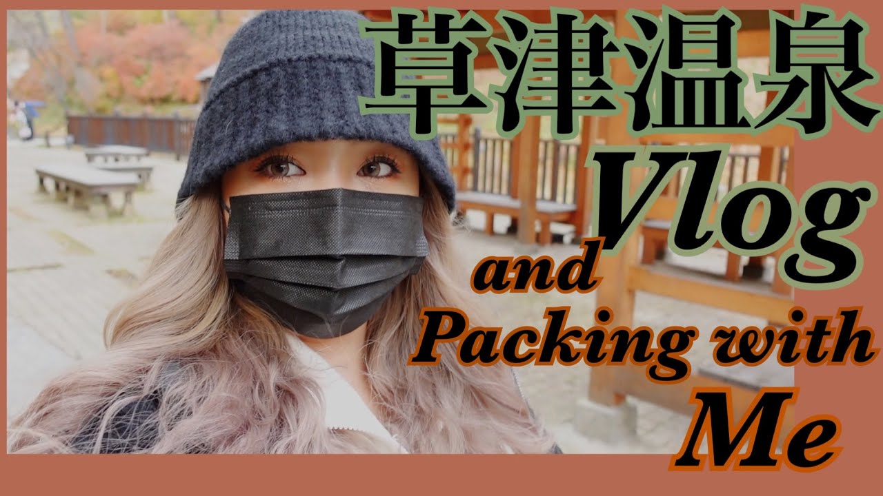 【Vlog】草津温泉Vlog 初めてのPacking With Me🧳 KUSATSU ONSEN♨️Vlog