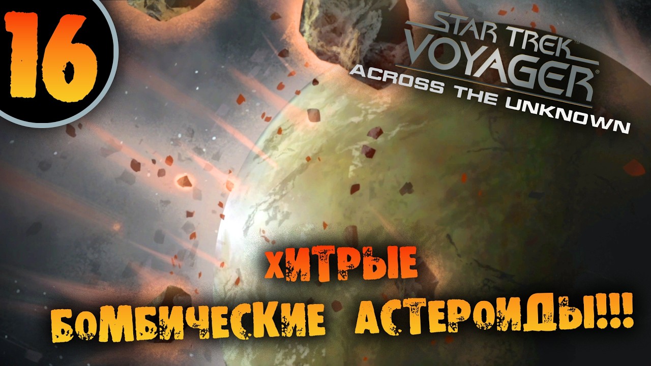 #16 ХИТРЫЕ БОМБИЧЕСКИЕ АСТЕРОИДЫ Star Trek: Voyager - Across the Unknown Deluxe ПРОХОЖДЕНИЕ