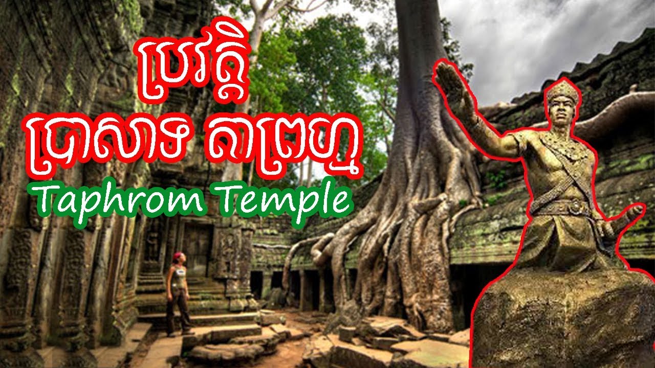 ប្រវត្តិប្រាសាទតាព្រហ្ម | Prasat Taphrom temple