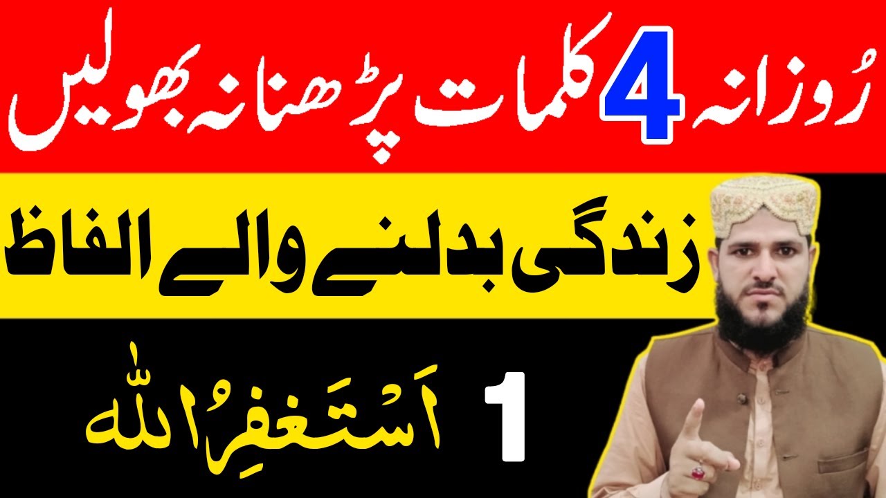 Zindagi Badalne Wale 4 Kalimaat | Rozana Padhen Phir Dekhin | ذندگی بدلنے والے 4 کلمات
