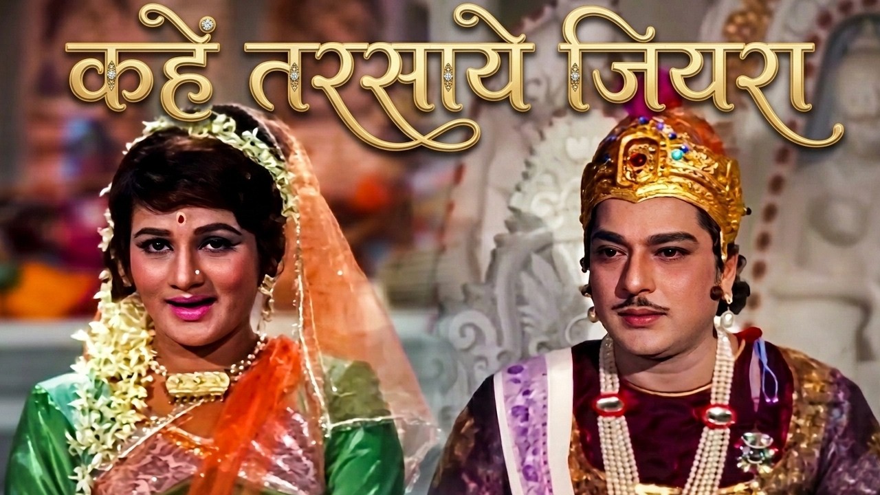 कहें तरसाये जियरा.. 💖 