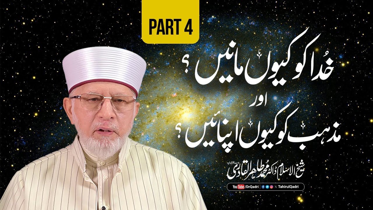 Part 4: Why Believe in God and Embrace Religion? | Shaykh ul Islam Dr Muhammad Tahir-ul-Qadri