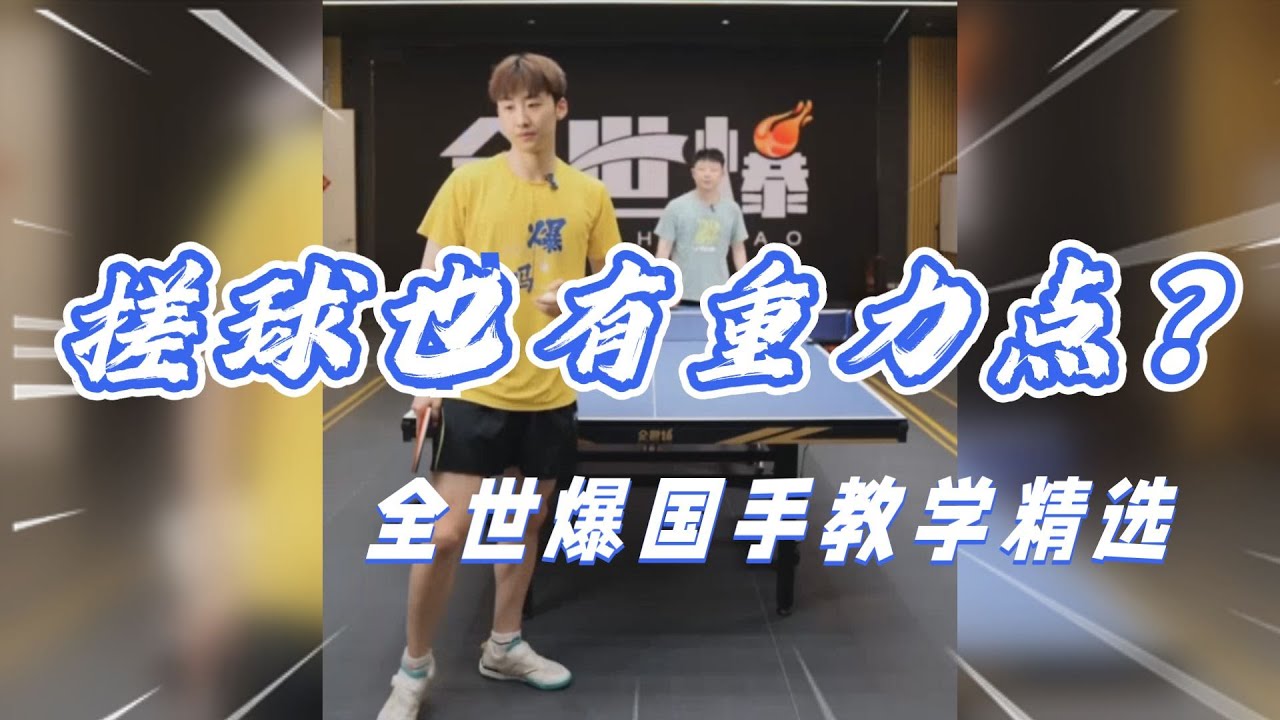 搓球也有重力点？全世爆国手干货分享
