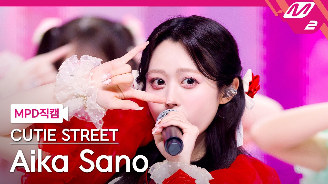 [MPD직캠] 큐티스트릿 사노 아이카 직캠 4K '귀엽기만 하면 안 되나요?' (CUTIE STREET Aika Sano FanCam) | @MCOUNTDOWN_2026.3.26