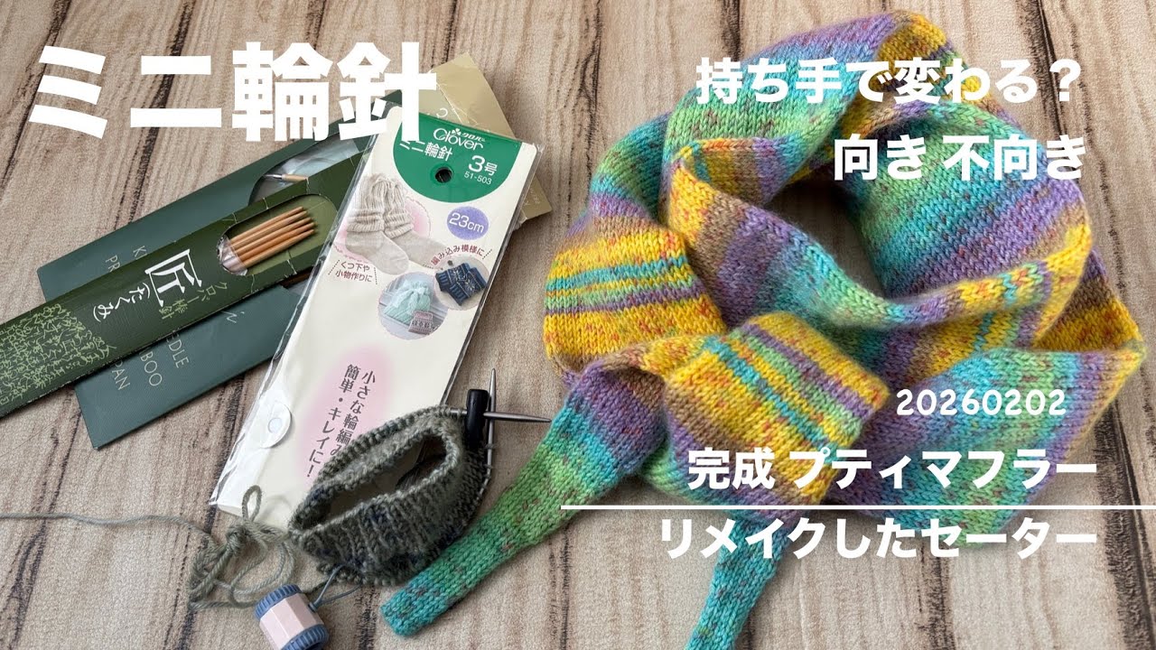 【ミニ輪針】「右手で糸かけ練習」「完成プティマフラー」自分自身が楽しむための動画です。