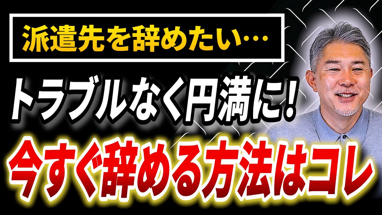 今の派遣先をすぐに辞めたい！トラブルなく円満に止める方法